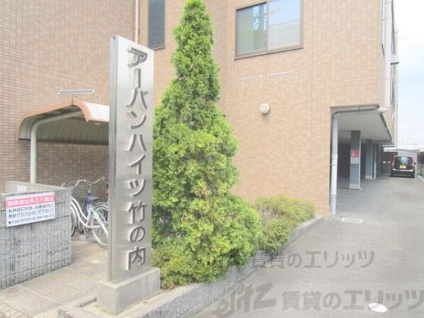 アーバンハイツ竹の内の物件内観写真